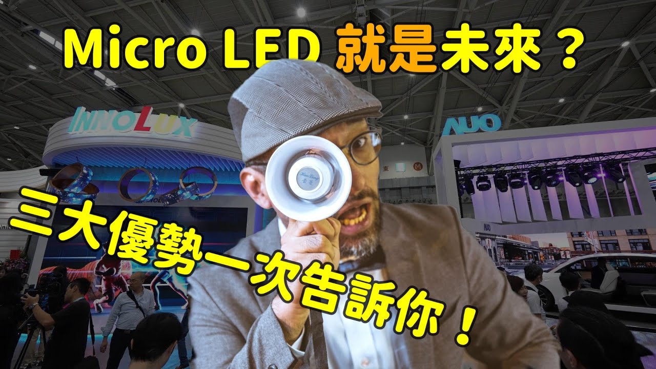 Micro LED 就是未來？三大優(yōu)勢解析 ！