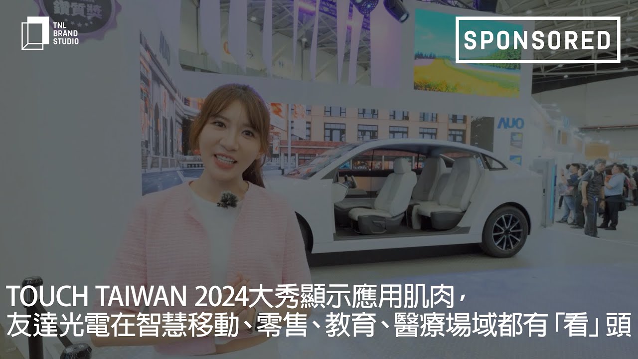 Touch Taiwan 2024大秀顯示應(yīng)用肌肉，申博太陽城光電在智慧移動 、零售、教育、醫(yī)療場域都有「看」頭