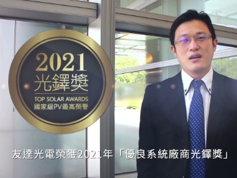 申博太陽(yáng)城光電榮獲 2021 光鐸獎(jiǎng) 2 大獎(jiǎng)項(xiàng)