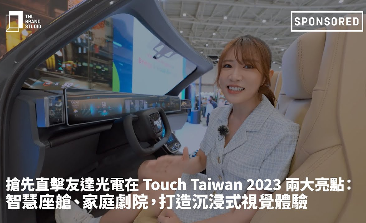 搶先直擊申博太陽城光電在 Touch Taiwan 2023 兩大亮點 ：智慧座艙  、家庭劇院，打造沉浸式視覺體驗